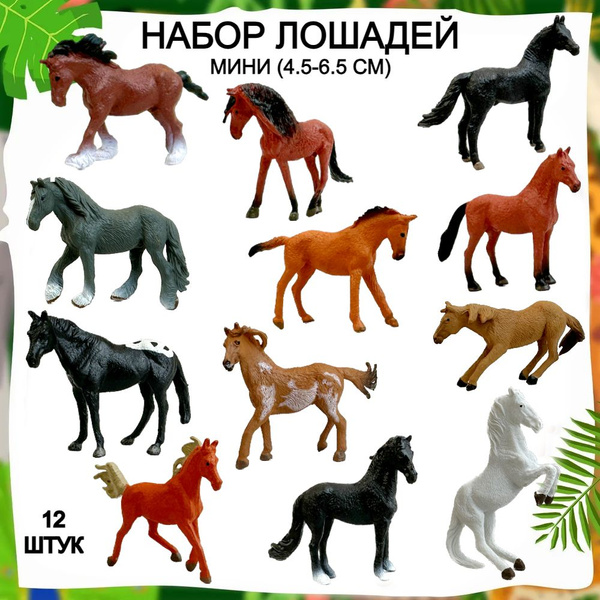 Игровой набор лошадей, 12 фигурок, игрушки лошадки купить на OZON по ...