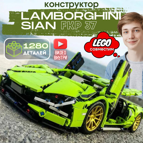 Конструктор Техник Машина Lamborghini Sian для мальчиков и взрослых ...