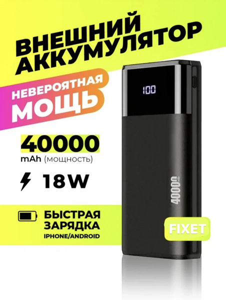 Повербанк (powerbank) (Power Bank) Fixet Повербанк 40000Mah11 - купить ...