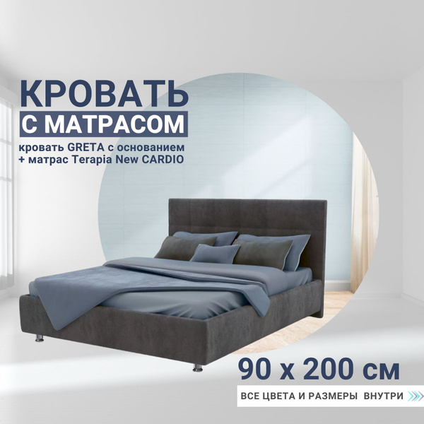 Кровать односпальная с матрасом Greta+Terapia New Cardio, 90х200 см ...