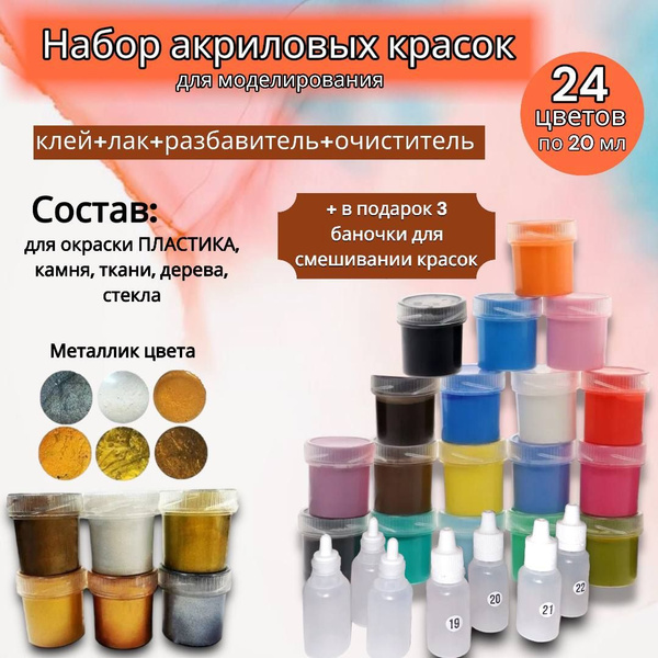 Набор Акриловой краски для моделирования. BRIL. 31 в 1. Клей+Лак ...