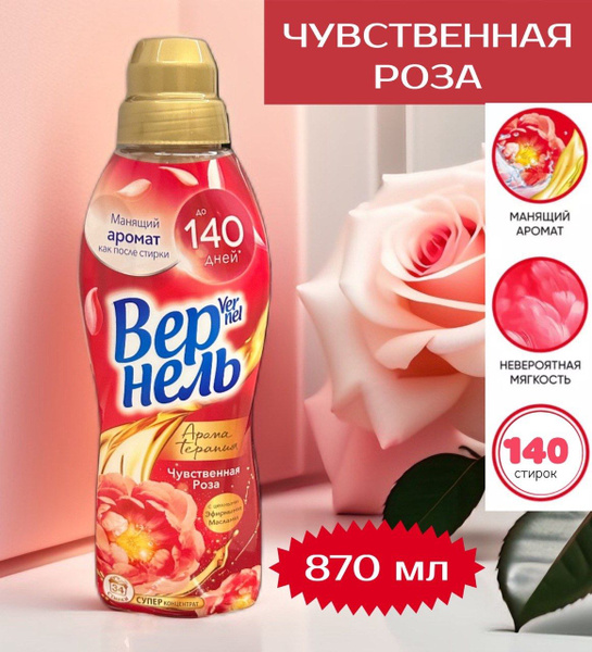Вернель > Кондиционер ополаскиватель Чувственная роза 870 мл - купить с ...