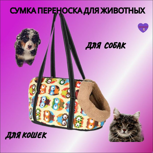 Сумка переноска для собак и кошек. Переноска для животных. - купить с ...