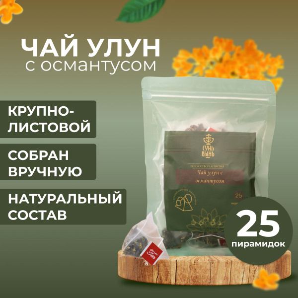Чай в пирамидках китайский Улун с османтусом 25 шт купить на OZON по ...