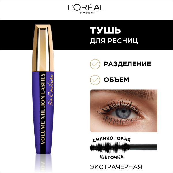 L'Oreal Paris Тушь для ресниц VOLUME MILLION LASHES SO COUTURE для ...