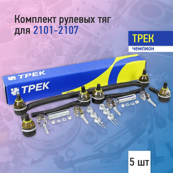 Комплект рулевых тяг ВАЗ-2101-07 Трек