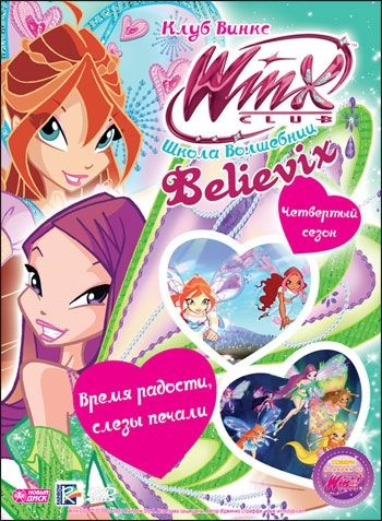 Мультсериал. WINX Club (Клуб Винкс). Школа волшебниц. Выпуск 28. Время ...