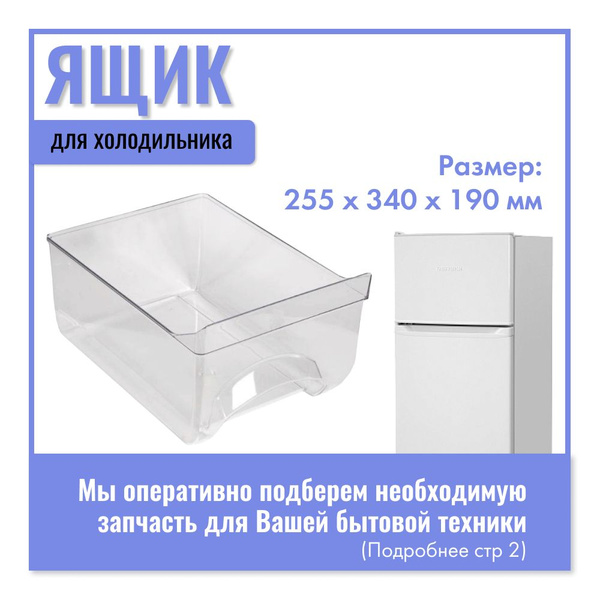 Ящик для холодильника Атлант, Минск 255х340х190 мм / Ящик для овощей ...