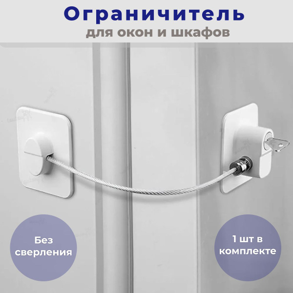 Ограничитель для окон от детей с тросиком, блокиратор оконный для ...
