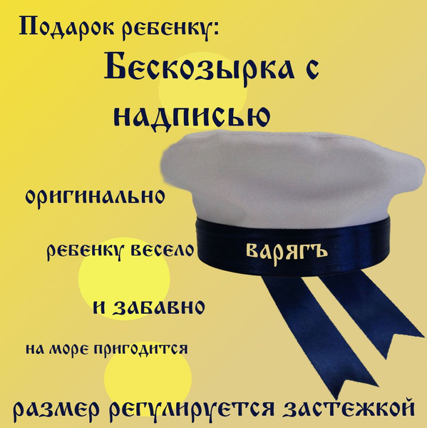 Бескозырка белая детская Варягъ - купить по выгодным ценам в интернет ...
