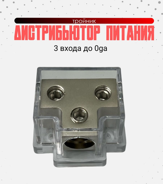 Дистрибьютор питания, для автозвука акустической системы в машине ...