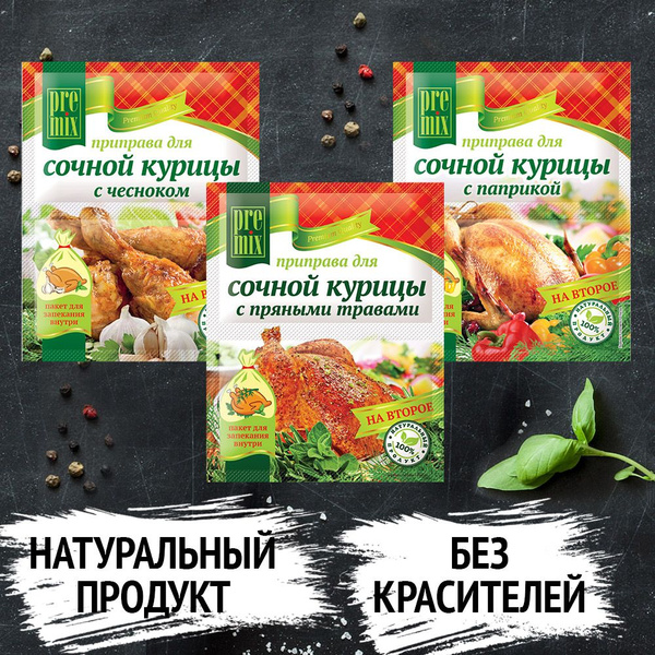 Приправа для сочной курицы с чесноком, пряными травами, паприкой, 3шт ...