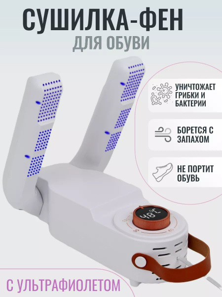 Сушилка для обуви, Сушилка фен для обуви антибактериальная с ...