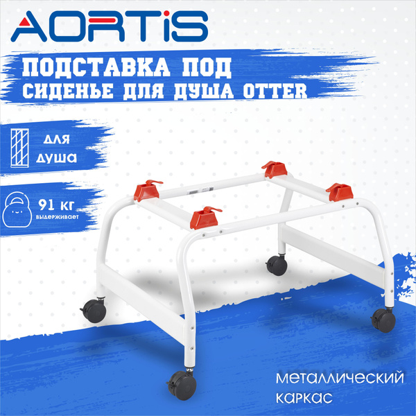 Подставка под сиденье для душа OTTER - купить с доставкой по выгодным ...