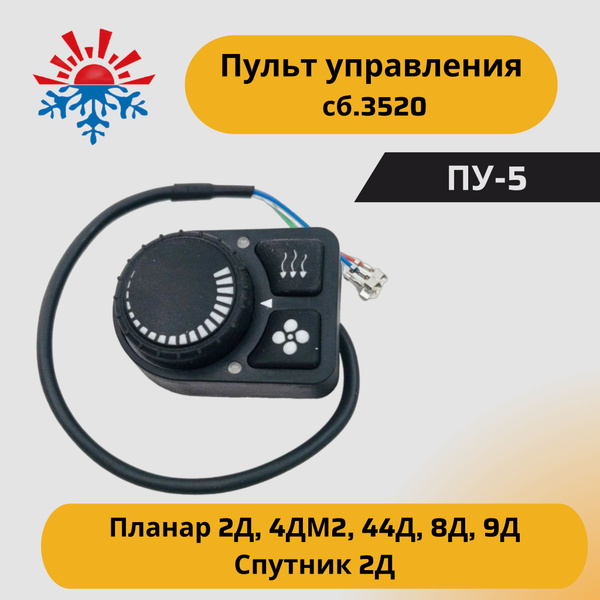 Пульт управления ПУ-5 для отопителей Планар 2Д, 4ДМ2, 44Д, 8Д, 9Д ...