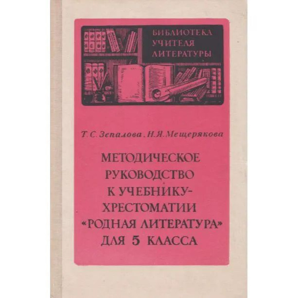 Методическое руководство к учебнику-хрестоматии "Родная литература" для ...