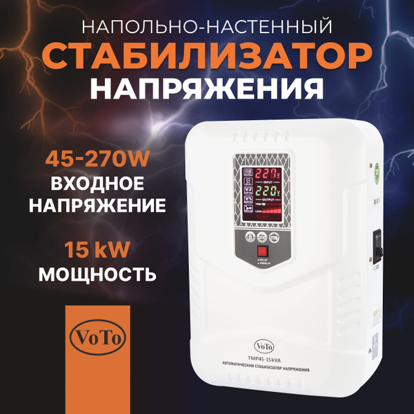 VOTO Стабилизатор напряжения, 15000 В·А, Однофазная сеть - купить с ...
