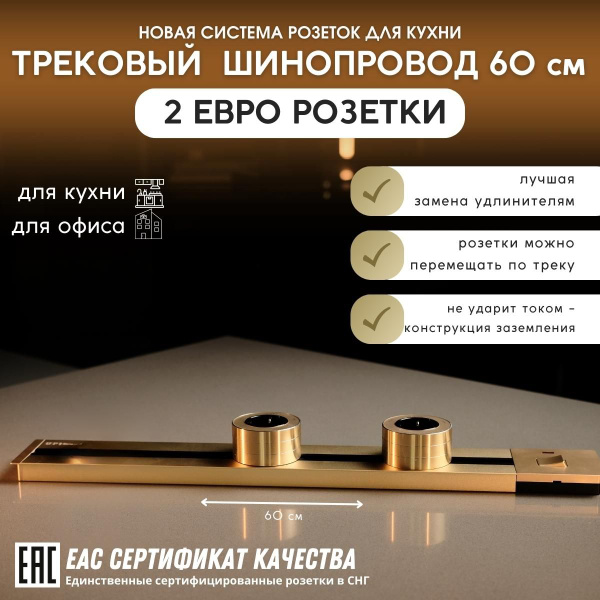 Характеристики Трековая система, шина 60 см + 2 евро розетки (Gold ...