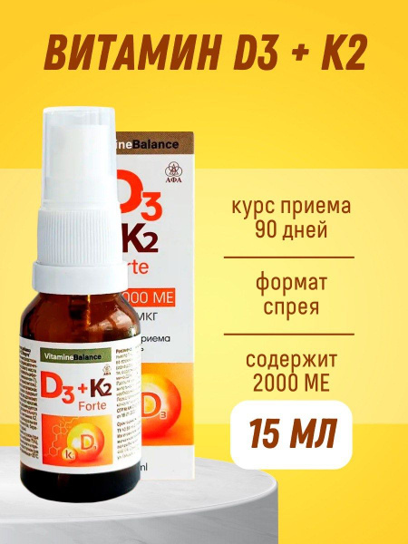 Витамин Д3+К2 Форте, бад D3-2000 МЕ+ К2-20 мкг, спрей-100 доз, витамины ...