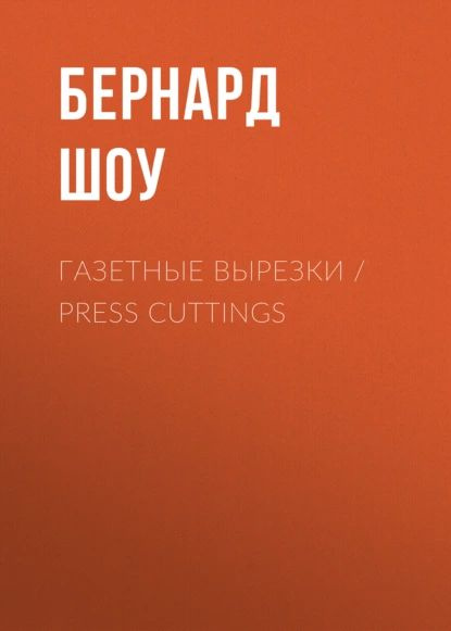Газетные вырезки / Press Cuttings | Шоу Джордж Бернард | Электронная ...