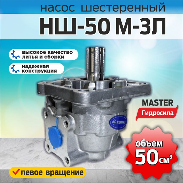 Насос НШ-50М-3Л левый Т-150, К-744Р, Т-4А, ТТ-4, ДТ-75 (Гидросила)