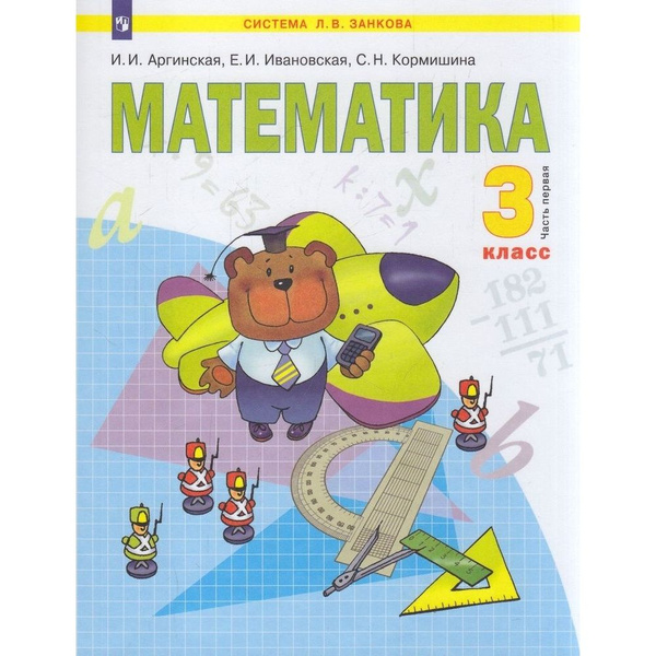 Учебник Просвещение УМК Л. В. Занкова. Математика. 3 класс. Часть 1/2 ...