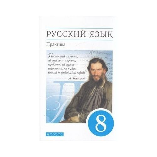Учебник Дрофа Русский язык. 8 класс. Практика. Под редакцией Ю. С ...