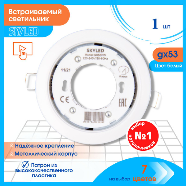 Встраиваемый потолочный светильник SKYLED gx53 для натяжных и подвесных ...