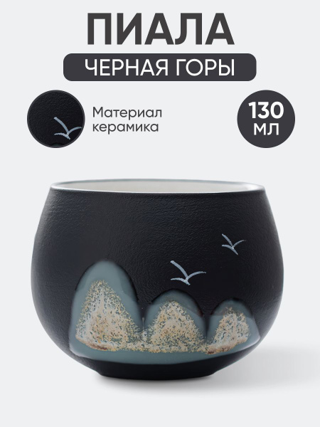 Пиала для чая Peace Tea "Горы", 130 мл купить c доставкой на OZON по ...