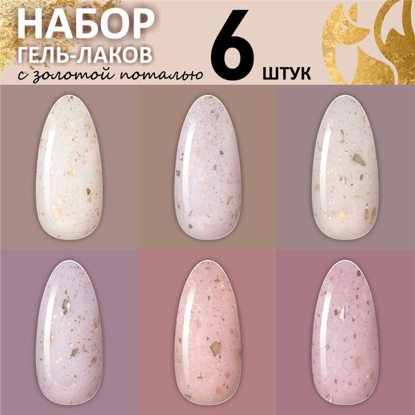 FOXY EXPERT ::: 6 шт. Набор гель лаков с поталью "Молочный". Поталь для ...