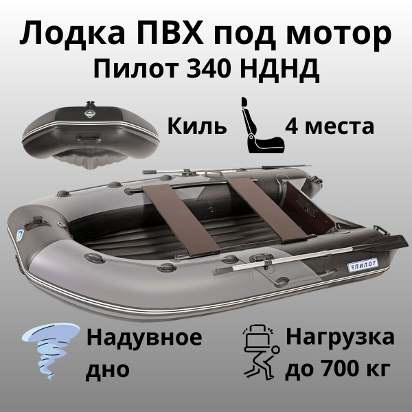 Лодка ПВХ под мотор с килем Пилот 340 НДНД (Серый/черный, с надувным ...