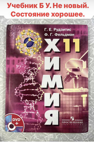 Химия 11 класс Рудзитис Фельдман учебник Б У - купить с доставкой по ...