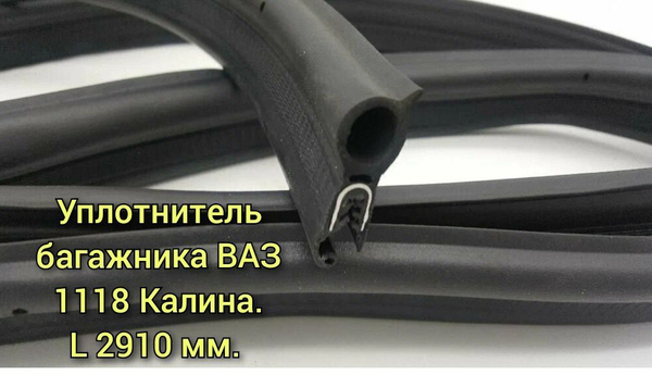 Уплотнитель багажника (двери задка) ВАЗ 1118 Калина / БРТ купить по ...