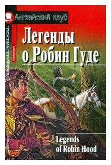 Английский Клуб Домашнее Чтение Legends of Robin Hood (Легенды о Робин ...