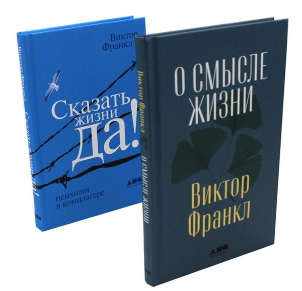 О смысле жизни + Сказать жизни "ДА!": психолог в концлагере (комплект ...