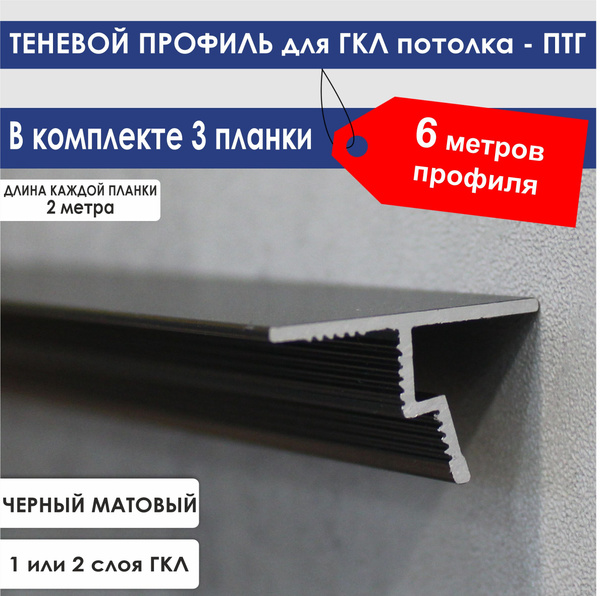 Профиль теневой-гкл, арт. ПТГ-2м - 3шт - купить по выгодной цене в ...