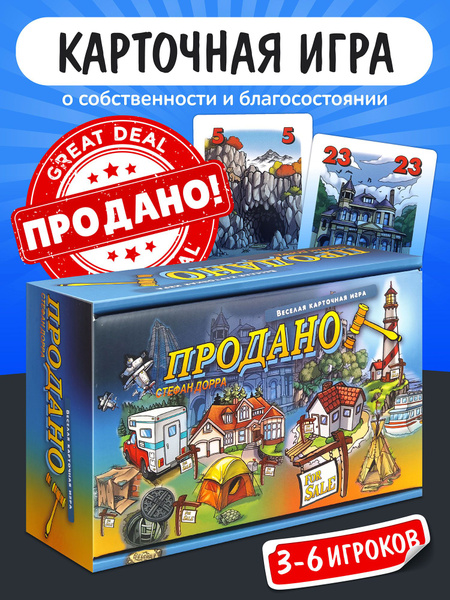 Игра "Продано" Нескучные игры купить на OZON по низкой цене (150584621)
