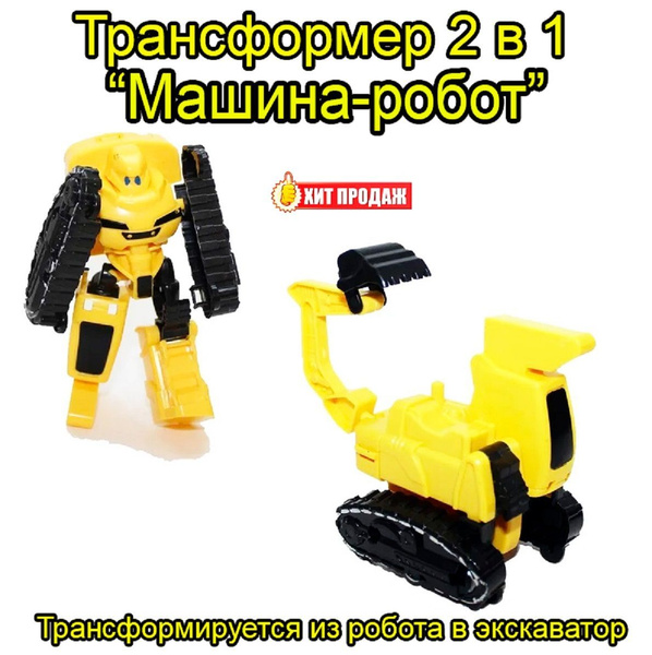 Робот-Трансформер Тобот Технобот - экскаватор - купить с доставкой по ...