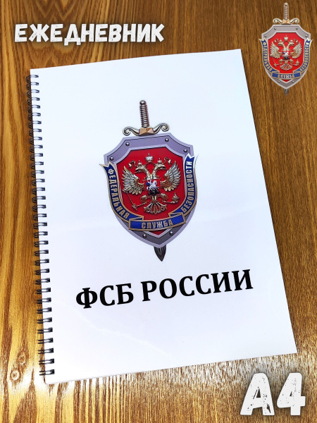 Специализированный ежедневник сотрудника ФСБ купить на OZON по низкой ...