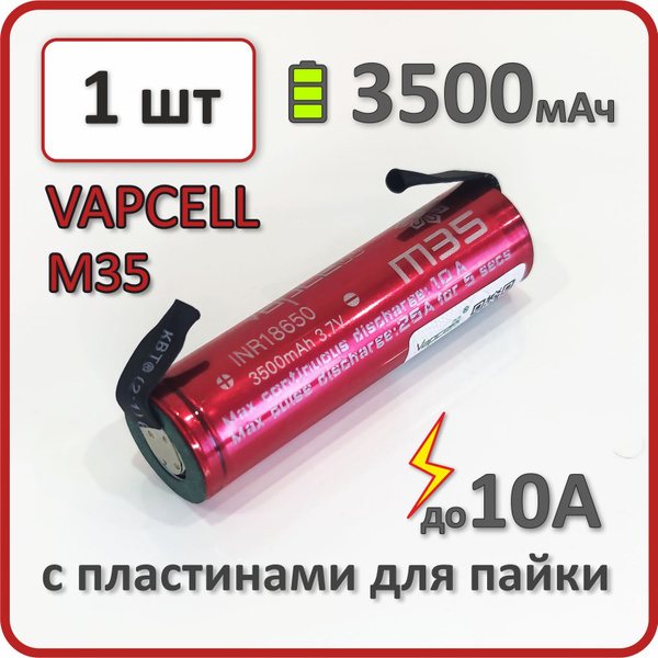 Аккумулятор 18650 li-ion VAPCELL M35 3500mAh, 1 шт., с пластинами для ...
