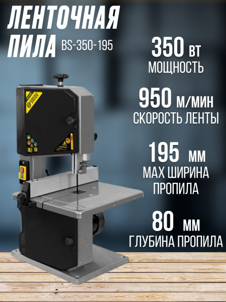  пила Zitrek ВS-350-195(350Вт, 950 м/мин, 220В, асинхронный .
