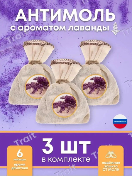 Средство от моли Антимоль-фитозащита ЛАВАНДА 12 гр. НАБОР: 3 мешочка от ...