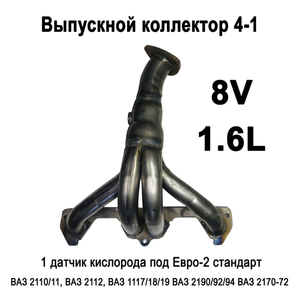 Выпускной коллектор паук 4-1 (вставка замены катализатора) для ...