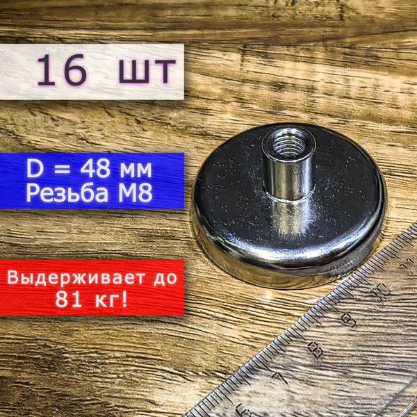 Неодимовое магнитное крепление 48 мм с резьбой М8 (16 шт) - купить с ...