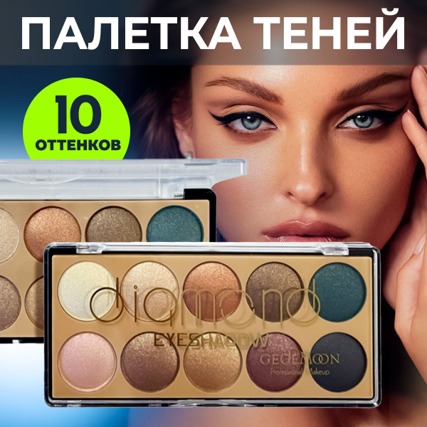 Тени для век 10 оттенков КАЧЕСТВО ! / Diamond палетка теней для глаз ...
