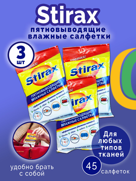 Пятновыводитель универсальный салфетки STIRAX - 15шт в упаковке - 3 ...