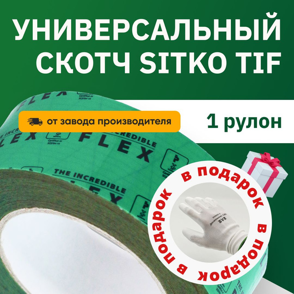 Клейкая лента Tectis Sitko TIF (The Incredible Flex) 50мм x 25мп 1шт ...
