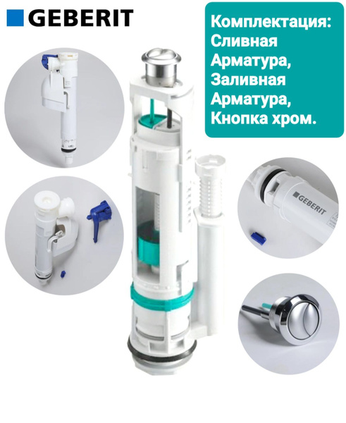 GEBERIT Сливная и заливная арматура GEBERIT купить по низкой цене с ...