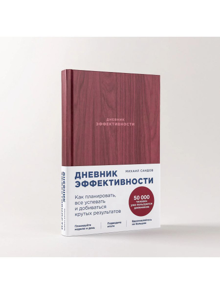 Дневник эффективности | Саидов Михаил - купить с доставкой по выгодным ...