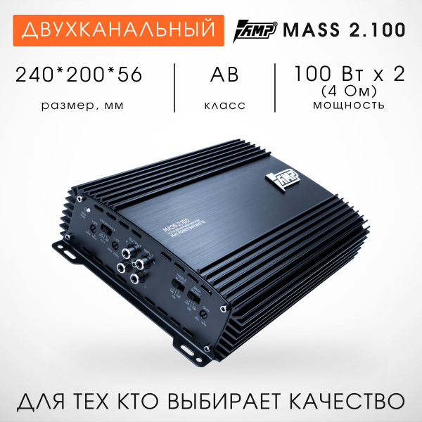 Усилитель 2 канальный AMP MASS 2.100 - купить с доставкой по выгодным ...